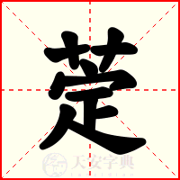 萣