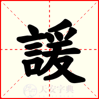 諼