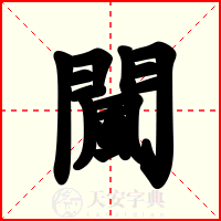 闏