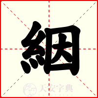 絪