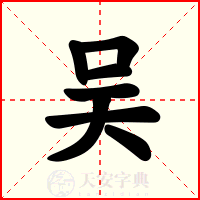 吴