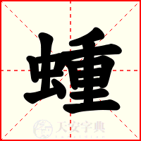 蝩