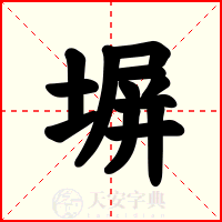 塀