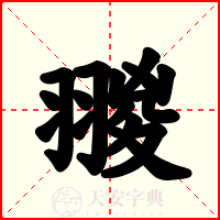 翪