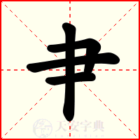 肀