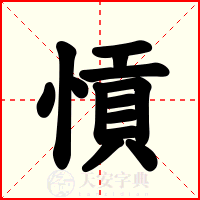 愩