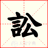 訟