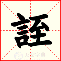 誈
