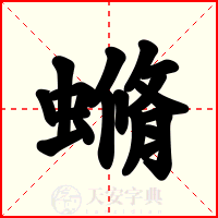 䗛