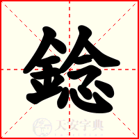 錜