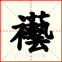 襼