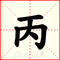 丙