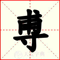 尃