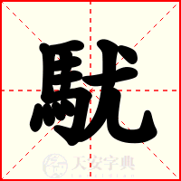 駀