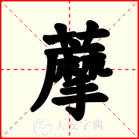 藦