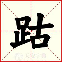 跍