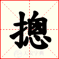 摠