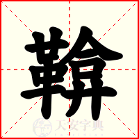 鞥