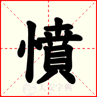憤