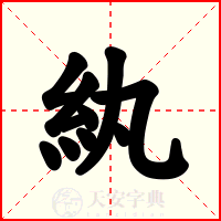 紈