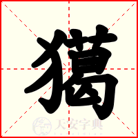 獦