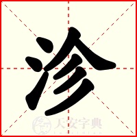 沴