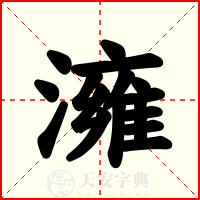 澭