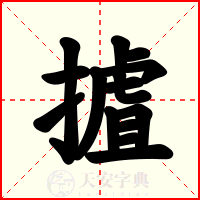 摣
