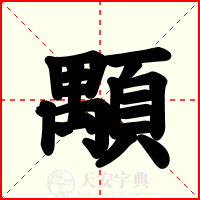 顒