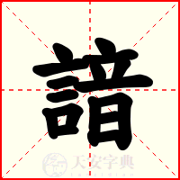 諳