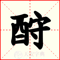 酧