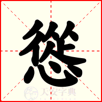 慫