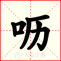 呖