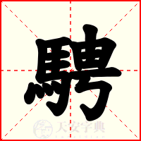 騁