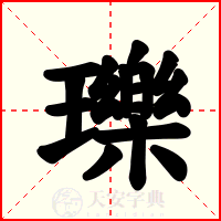 瓅