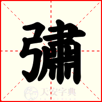 彇