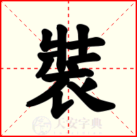 裝
