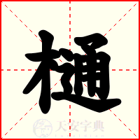 樋