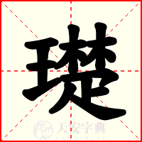 璴