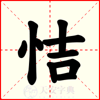 恄