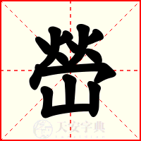 嵤