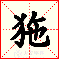 狏