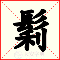 鬁