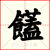 饚