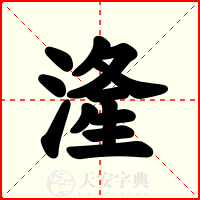 湰