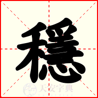 穩