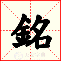 銘