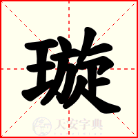 璇