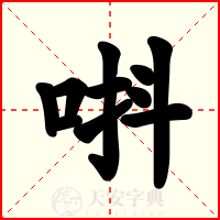 唞