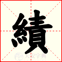 績